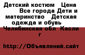 Детский костюм › Цена ­ 400 - Все города Дети и материнство » Детская одежда и обувь   . Челябинская обл.,Касли г.